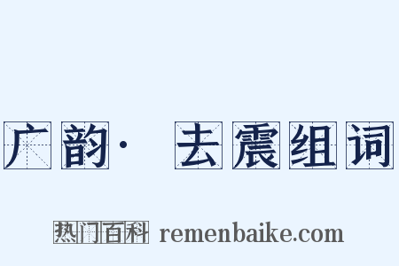 广韵·去震组词是什么意思的图片